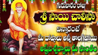 🔴LIVE గురువారం రోజు  శ్రీ సాయి చాలీసా  విన్నారంటే  మీ దోషాలు అన్నీ తొలగిపోయి అష్టఐశ్వర్యాలు మీ సొంతం