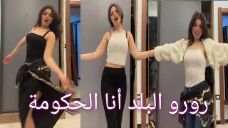 تجميعة فيديوهات رورو البلد انا الحكومة 