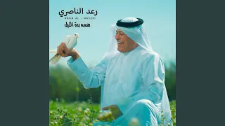                       هسه بده الليل   دندنها