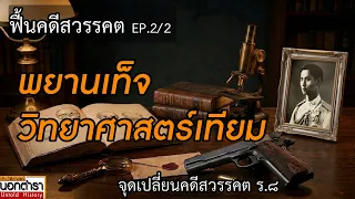 จุดเปลี่ยนคดีสวรรคต ร.๘ ทั้งเท็จ และเทียม ตอนที่ 2/2  I ประวัติศาสตร์นอกตำรา EP.306