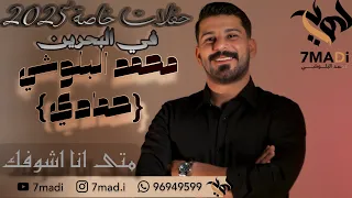 محمد البلوشي متى انا اشوفك  محمد البلوشي متى انا اشوفك