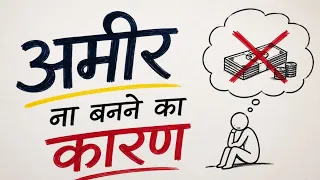 आप अमीर क्यों नहीं बन पा रहे? 90% लोग करते हैं ये बड़ी गलती! Why you are not getting rich? - Hindi 