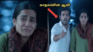 💥Climax  இறந்த காதலனுடன் ஆவியோடு வாழும் பெண்