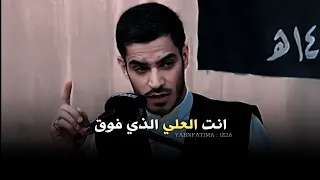 انت العلي الذي فوق العلى رفعا حالات واتساب محمد الحرزي تصميم ريحانة المهدي REHANA ALMAHDI 