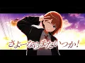 Download Lagu さよーならまたいつか！ / 鷹嶺ルイ(cover)【歌ってみた】