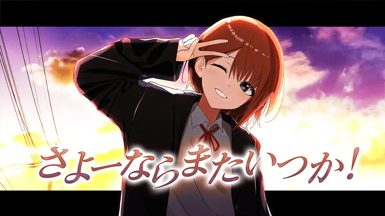 さよーならまたいつか！