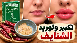 سر لن تخبرك به صالونات التجميل /بدون فيلر ولا بوطوكس تكبير وتوريد الشفايف #وصفة_سحرية
