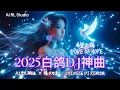 Lagu 2025 和平重低音DJ神曲🔥《白鸽之光 · 希望之鸽 》嗨翻全场！| 中文蹦迪串烧 | 夜店洗脑神曲 | 爆火EDM派对合辑 | Chinese DJ Remix