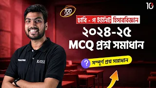 Accounting | DU C Unit 2024-25 MCQ Question Solving | Admission 2026