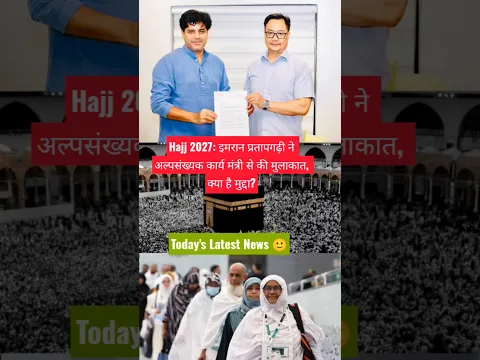Hajj 2027: इमरान प्रतापगढ़ी ने अल्पसंख्यक कार्य मंत्री से की मुलाकात, क्या है मुद्दा?#shorts
