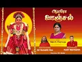Download Lagu Aadeero Oonjal | Bala S Poorvaja | Sri Gomathi dos | Kadri Manikanth | TamilDevotional | ஊஞ்சல்