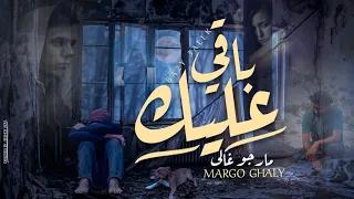 ترنيمة باقي عليك مارجو غالي Ba2y 3alek Margo Ghaly 2023 