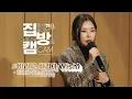 Download Lagu [집방캠][4K] 휘인(Whee In) - 바라고 바라(I wish) LIVE | 옷소매 붉은 끝동 OST | 두시탈출 컬투쇼 | 220120