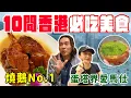 Download Lagu 10間香港必吃美食，在地人激推名單！蛋塔界的愛馬仕、第一名的燒鵝店