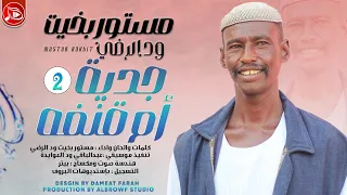 مستور بخيت ود الرضي الجدية ام قنفه 2 اغاني سودانية NEW2024 