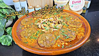 بويا سلملي على راسي وعطاني دعوة الخير😍بركوكس بتعمير كبدة دجاج وصفة احترافية ليدوقه ما يشبعش منه