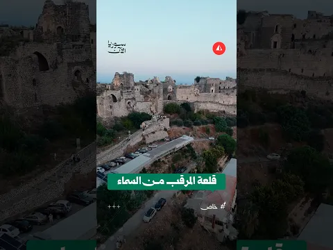 مشاهد جوية خاصة لقلعة المرقب الواقعة في منطقة بانياس بمحافظة طرطوس