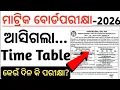 Lagu 10th class board exam timetable 2026 odisha | class 10 exam timetable 2025-26 | matric exam 