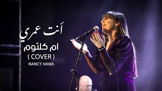 انت عمري  نانسي حوا              دندنها