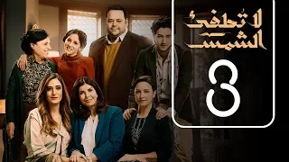 مسلسل لا تطفيء الشمس الحلقة الثالثة La Tottfea AL Shams Episode No 03  مسلسل لا تطفيء الشمس الحلقة الثالثة La Tottfea AL Shams Episode No 03