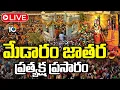 Lagu LIVE : మేడారం జాతర ప్రత్యక్ష ప్రసారం | Medaram Jatara 2026 | Sammakka Saralamma Jatara | 10TV News