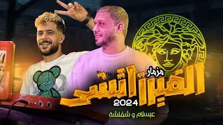 المزمار التريند مزمار فرزاتشي 2024 لعالمى محمد عبسلام و طارق شقلشة هيقلب الدنيا 2024 