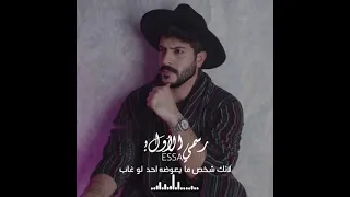 ترا ولهان رسمي الاول عيسى المرزوق 
