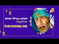 Lagu బాబా సాయి బాబా 🙏 దివ్య కరుణ | Telugu Devotional Song | #saibaba #trending  #telugudevotionalsongs
