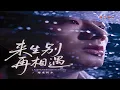 Download Lagu 海来阿木 - 来生别再相遇 (离别的车站版) - Hai Lai A Mu - Lai Sheng Bie Zai Xiang Yu