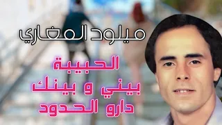 ميلود المغادي MILOUD EL MGHARI الحبيبة بيني وبينك داروا الحدود 