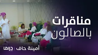 مسلسل أمينة حاف   أمينة تستعد ليلة ع رسها بمناكفات منيرة وطيبة بالصالون دندنها