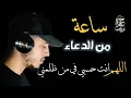ساعة من الراحة في الدعاء / يبكي القلوب اللهم انت حسبي في من ظلمني