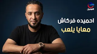  احميده فركاش معايا يلعب  النسخة الأصلية كاملة                 دندنها