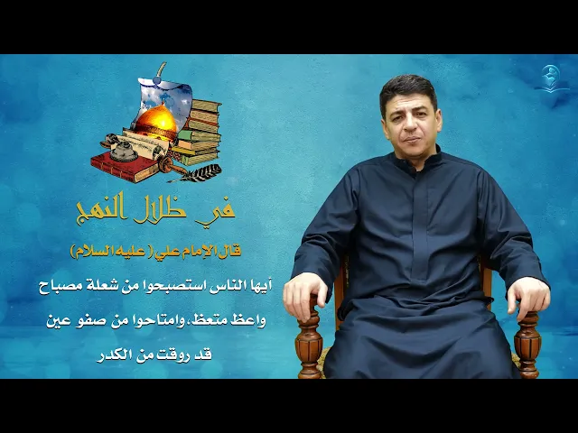 ⁣في ظلال النهج ...أيـها الناس استصبحوا من شعلة مصباح واعظ متعظ ، وامتاحوا من صفو عين قد روقت من الكدر