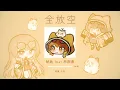 『全放空  / 文慧如 feat.鼓鼓 呂思緯』【納納 Ft.林郡彥 Giu】 cover