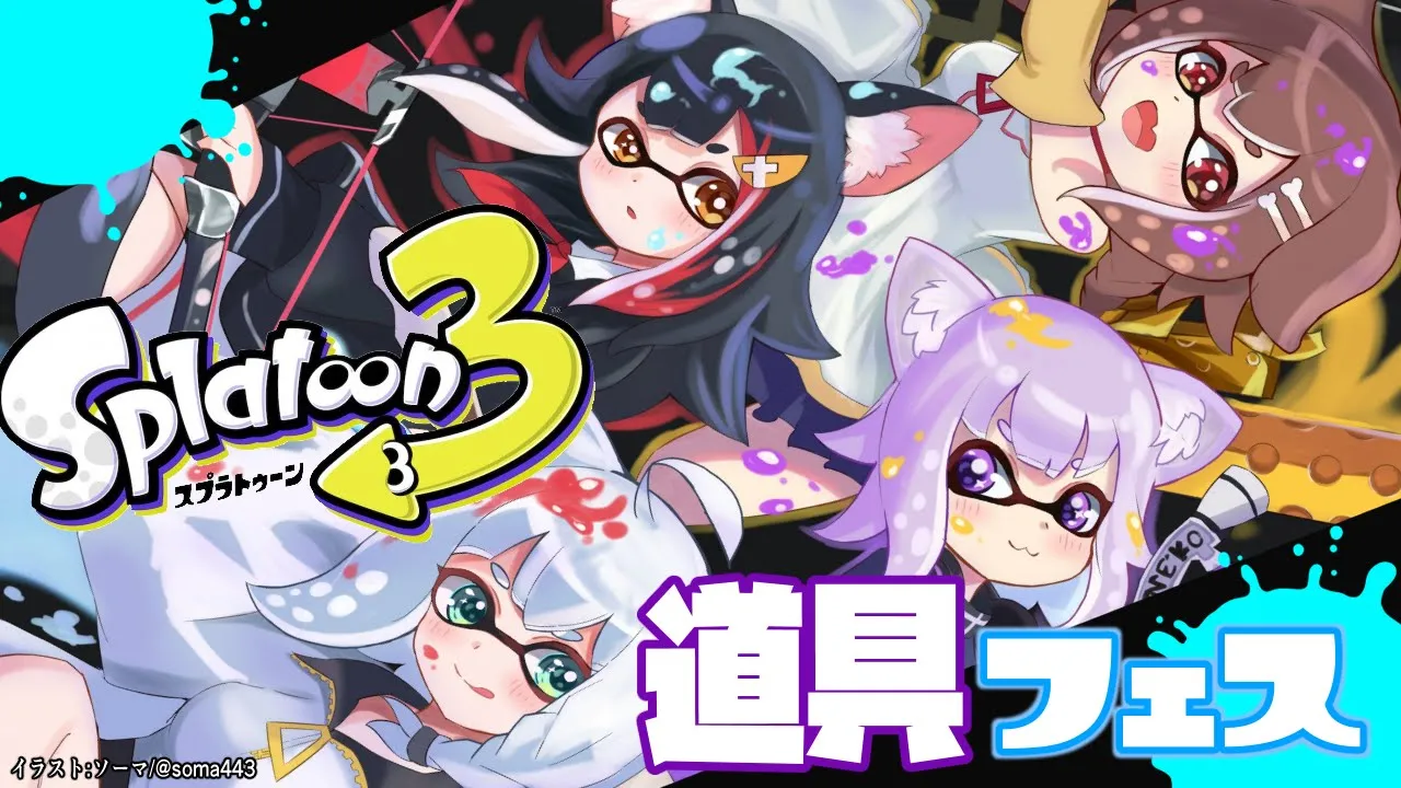 【スプラトゥーン３】フェスだ！ゲマズだ！獰猛だ！＃ホロスプラ部【ホロライブ/白上フブキ】