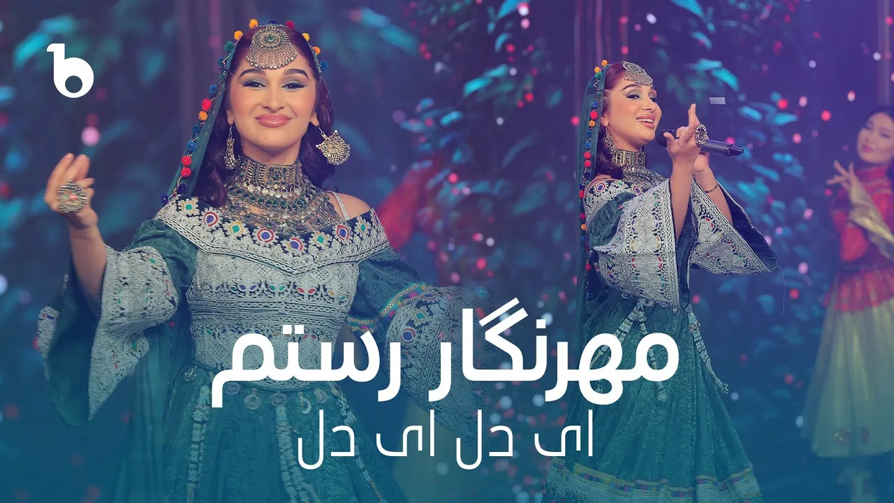 Mehrnigor Rustam - Ai Dil Ai Dil | مهرنگار رستم ‐ ای دل ای دل Mehrnigor Rustam - Ai Dil Ai Dil | مهرنگار رستم ‐ ای دل ای دل