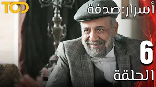أسرار صدفة Asrar Sodfa الحلقة 6 Episode 6  أسرار صدفة Asrar Sodfa الحلقة 6 Episode 6