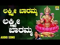 ಲಕ್ಷ್ಮಿ ಬಾರಮ್ಮ Lakshmi Baramma | Devotional Song  | S. Janaki  | Jhankar Music