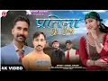 Download Lagu Partima DJ Song 2025 | Latest Pahari Video Song | Naresh Jaunsari | Rakesh Dilber