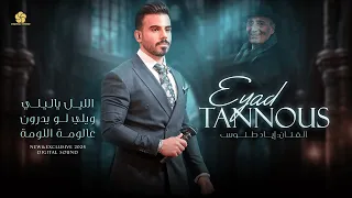 كوكتيل طرب   الليل ياليلي   ويلي لو يدرون   عاللومة اللومة    اياد طنوس      دندنها