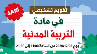 تقويم تشخيصي في مادة التربية المدنية 4AM  تقويم تشخيصي في مادة التربية المدنية 4AM