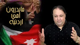 مايدرون امي أردنية    نجم حوران علاء عبد المجيد    خوفوني واني ماخاف   حصريا      دندنها