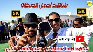 شاهد التحدي بين صخر والطفل الياس افراح القويسم فرح زفاف العرسان علي وعبد الرحمن تسجيلات المشاهره 