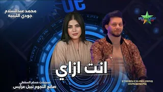 جودي الليبيه   انت ازاي            الموسيقار محمد عبدالسلام حفلة شوتس  دندنها