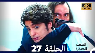 الطبيب المعجزة الحلقة 27 Arabic Dubbed 4K 