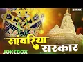 Download Lagu सांवरिया सेठ टॉप नॉनस्टॉप भजन | Sanwariya Seth Nonstop Bhajan | प्रकाश माली सांवरिया सेठ भजन 2025