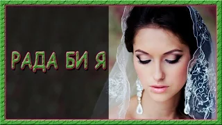 Українські пісні про кохання Рада би я 