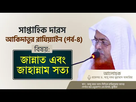 সাপ্তাহিক দারস কিতাব : আকিদাতুর রাযিয়্যাইন(পর্ব-৪)বিষয় : জান্নাত এবং জাহান্নাম সত্য