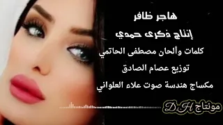 ناوي ع الخونة  هاجر ظافر               حصريا      دندنها